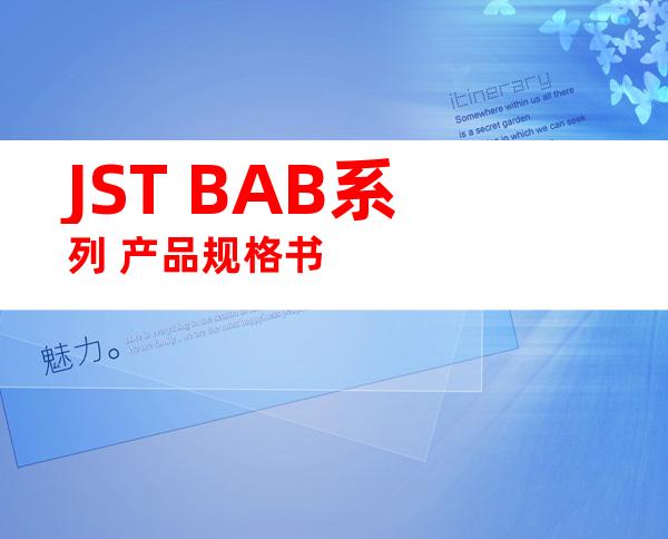 JST BAB系列 产品规格书